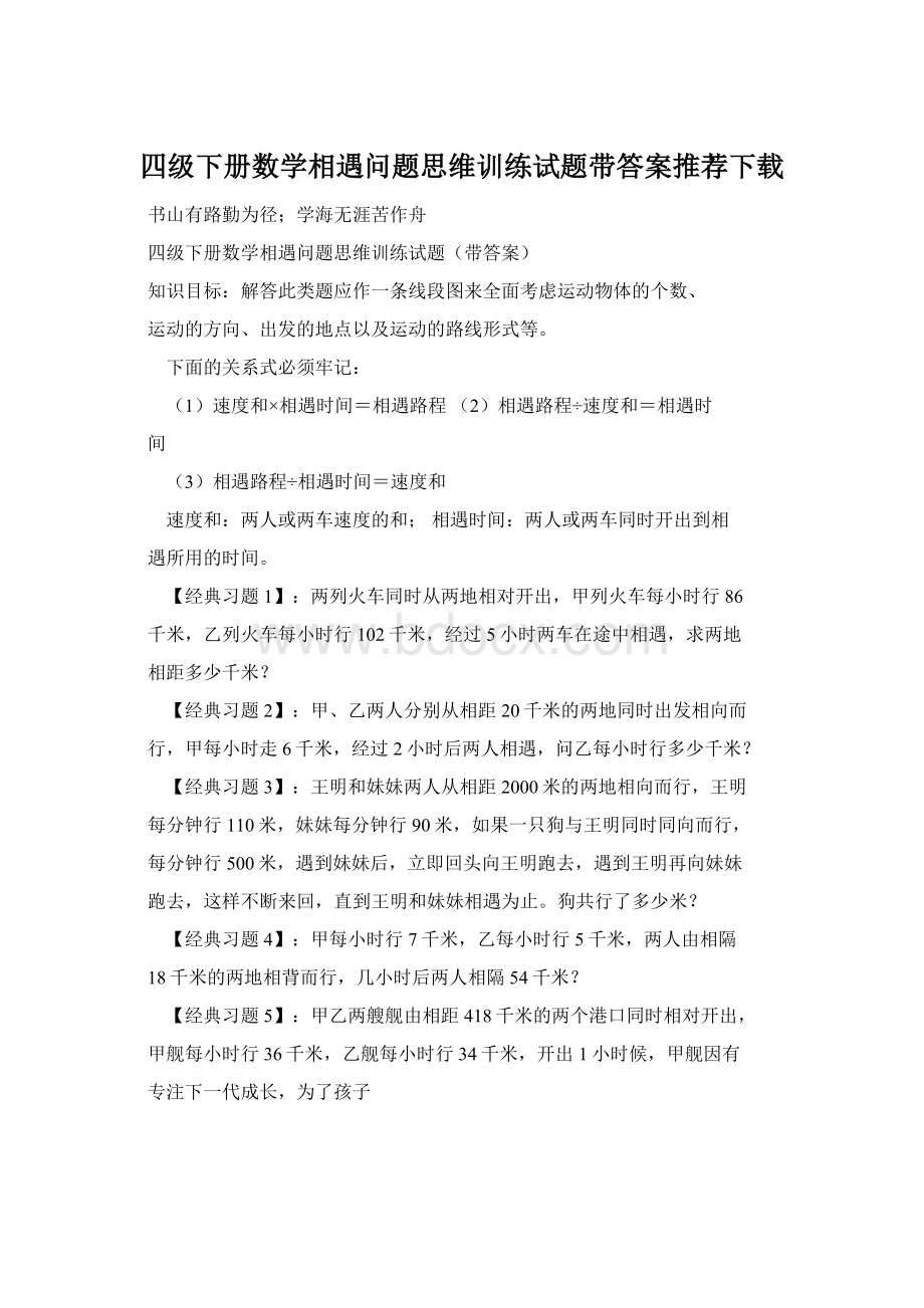 四级下册数学相遇问题思维训练试题带答案推荐下载.docx_第1页