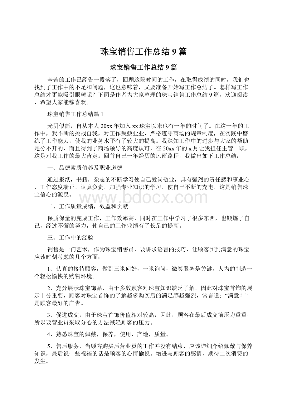 珠宝销售工作总结9篇.docx