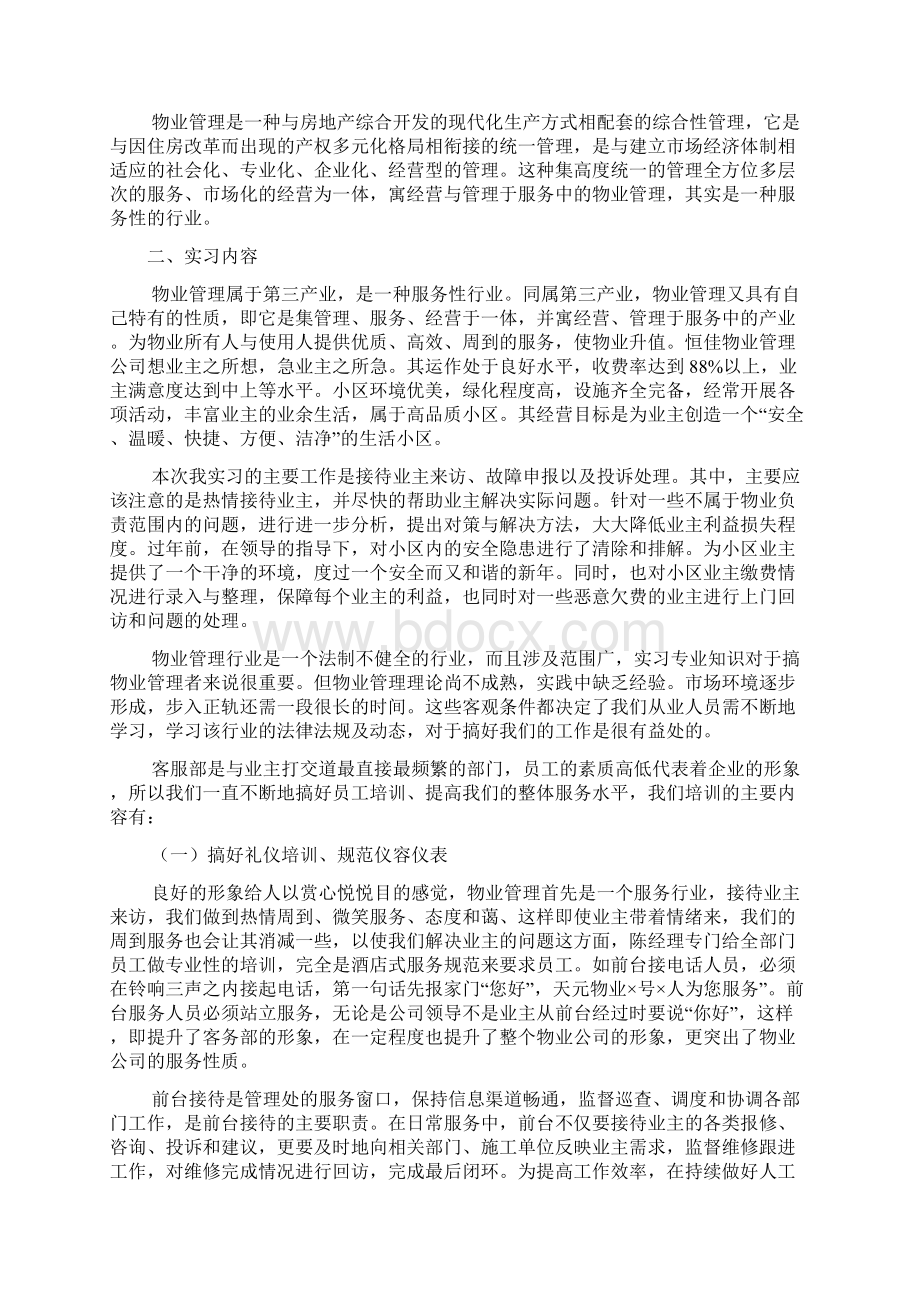 物业客服顶岗实习报告3篇.docx_第2页