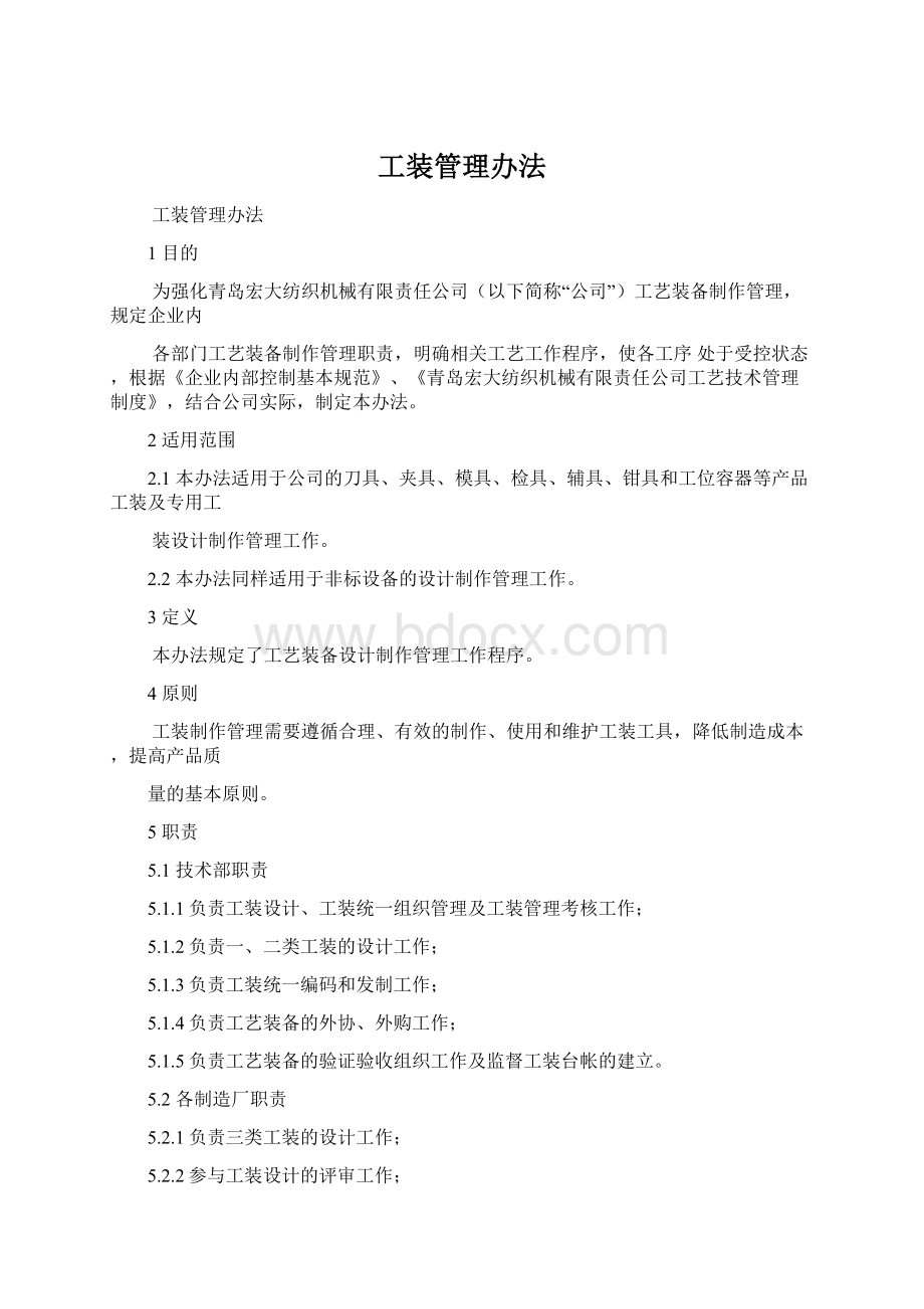 工装管理办法Word文档格式.docx_第1页