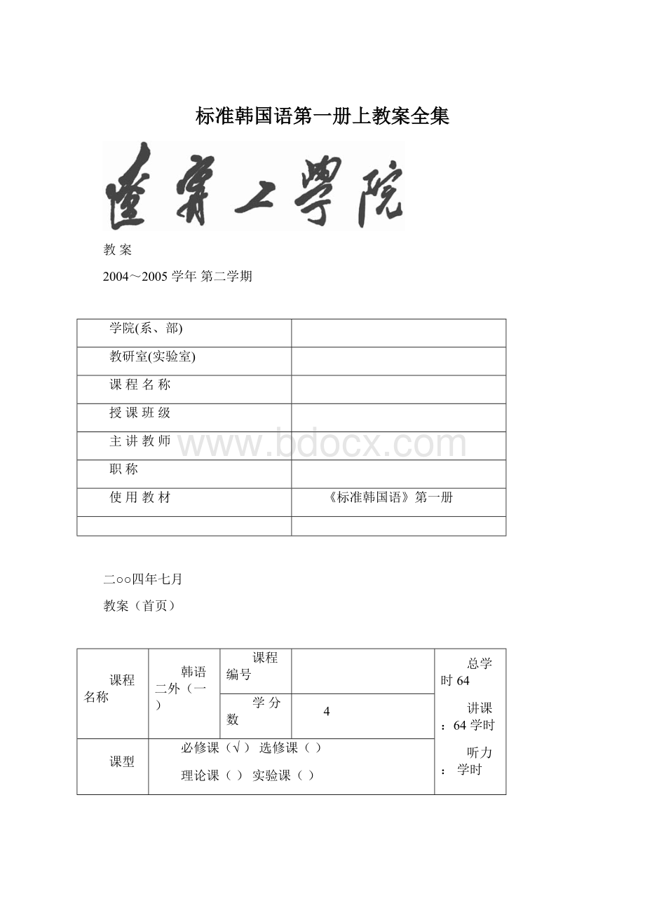 标准韩国语第一册上教案全集Word格式.docx