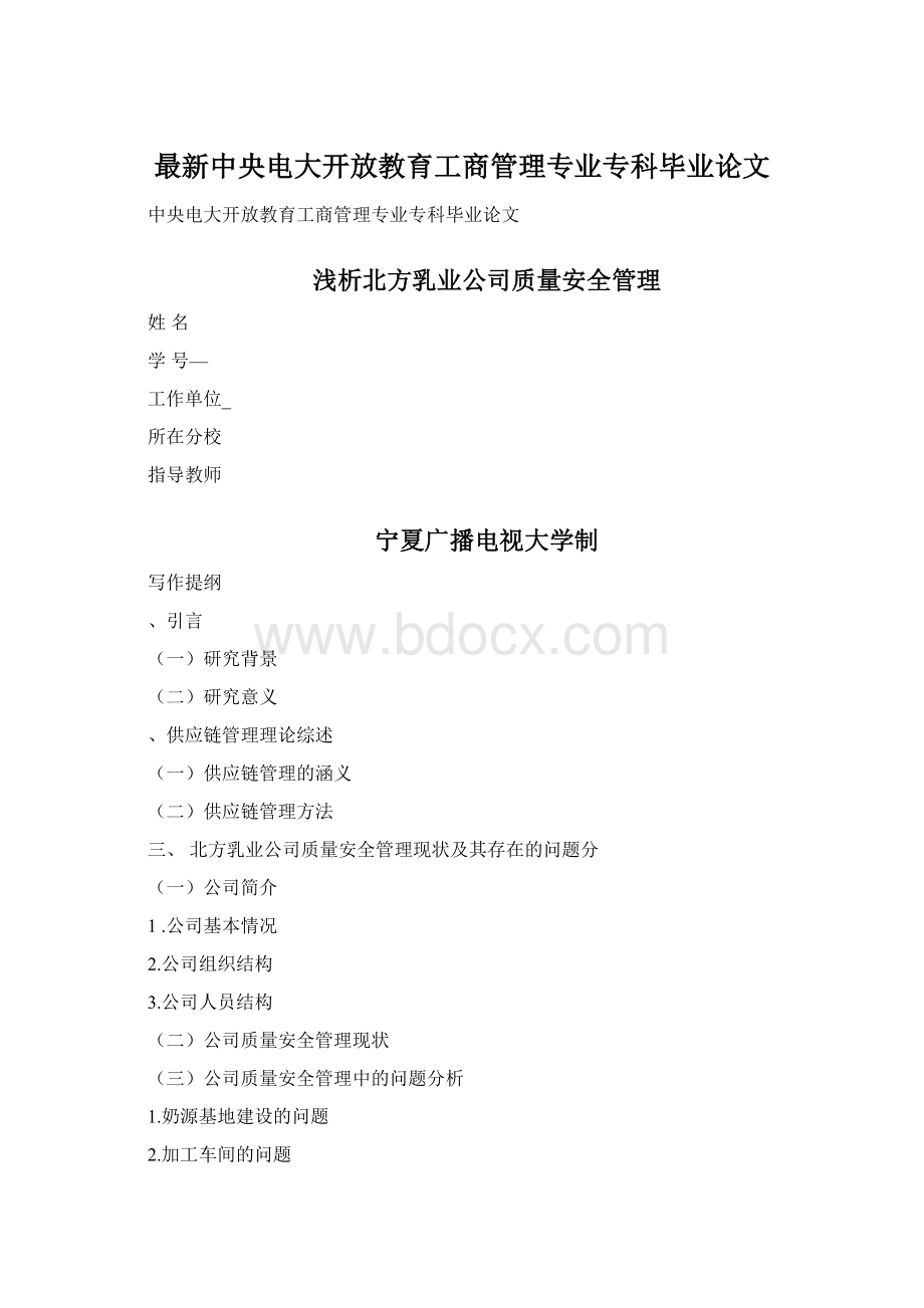 最新中央电大开放教育工商管理专业专科毕业论文.docx_第1页