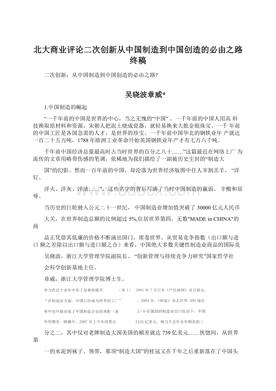 北大商业评论二次创新从中国制造到中国创造的必由之路终稿Word文件下载.docx