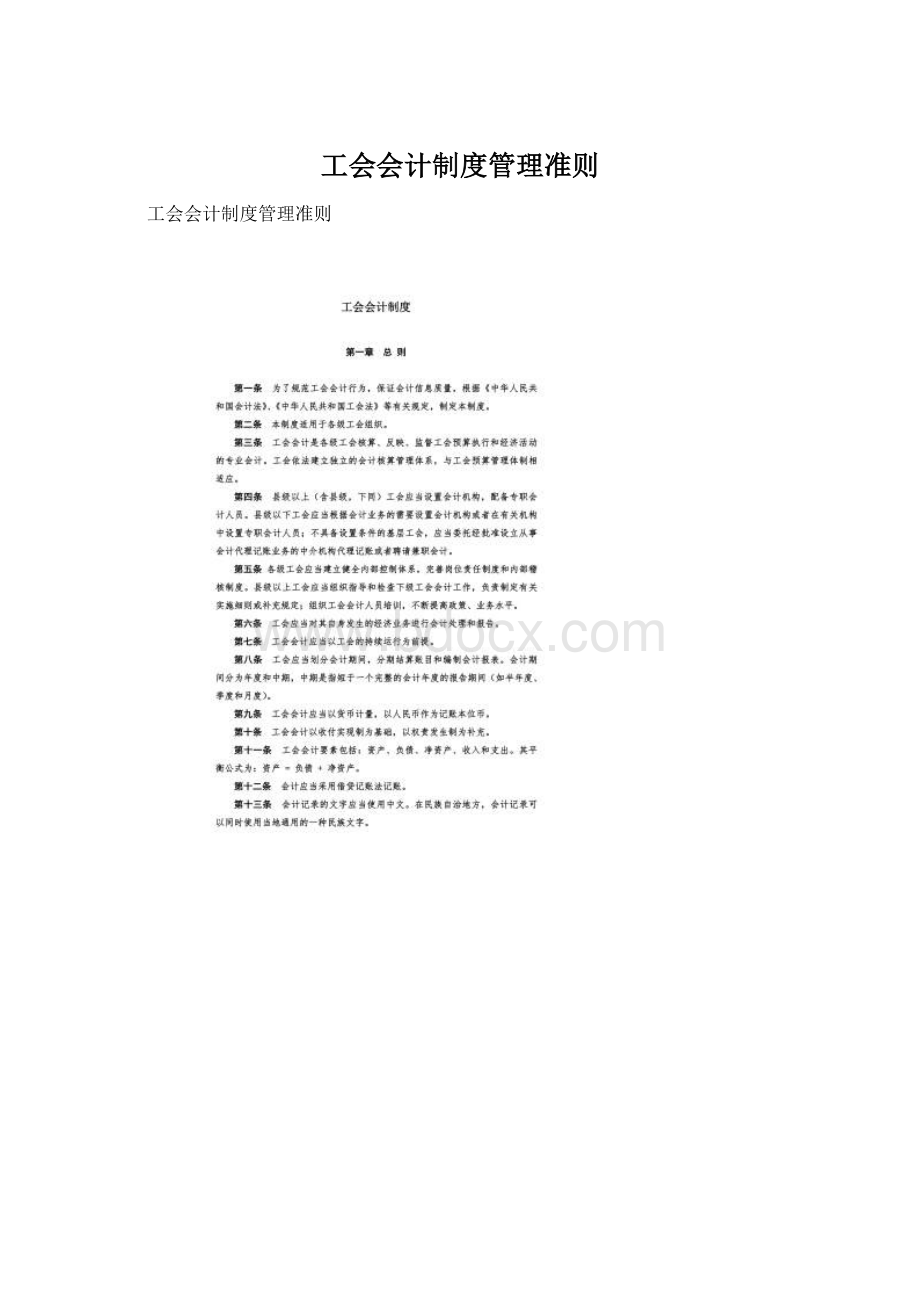 工会会计制度管理准则.docx_第1页