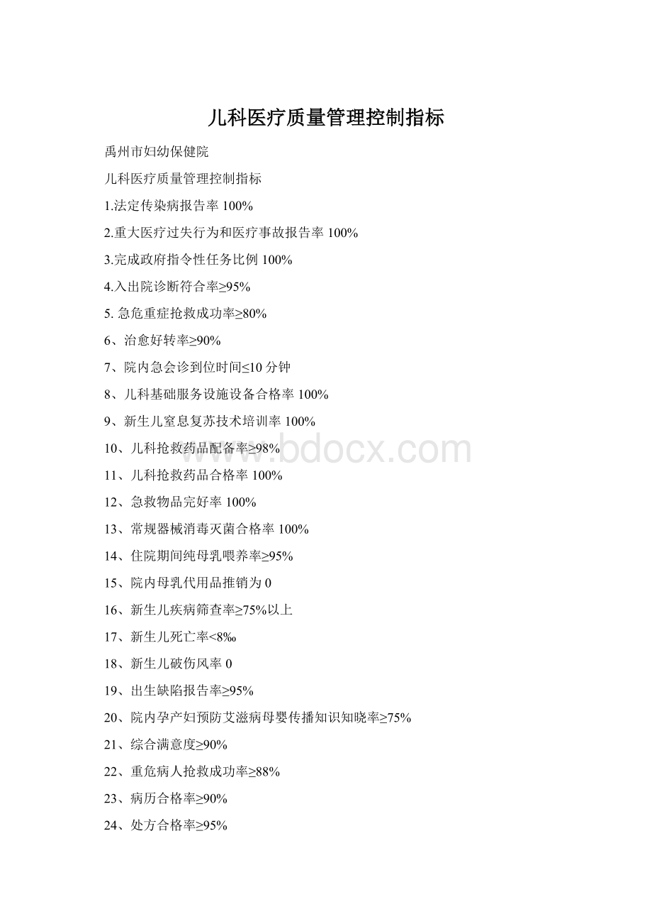 儿科医疗质量管理控制指标Word下载.docx