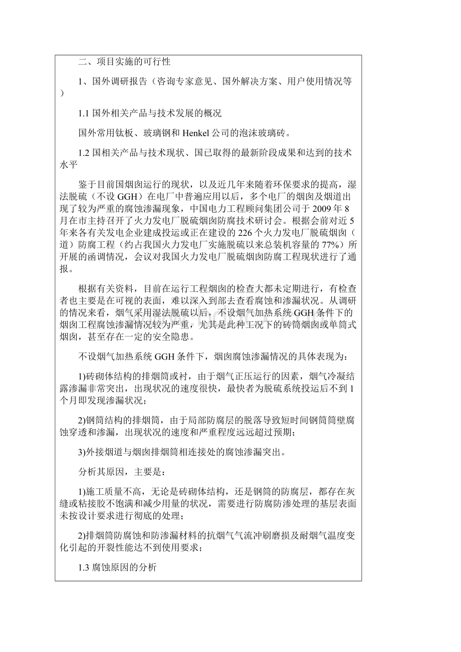 定电二期烟囱烟囱防腐维修项目工作可行性研究报告材料.docx_第3页