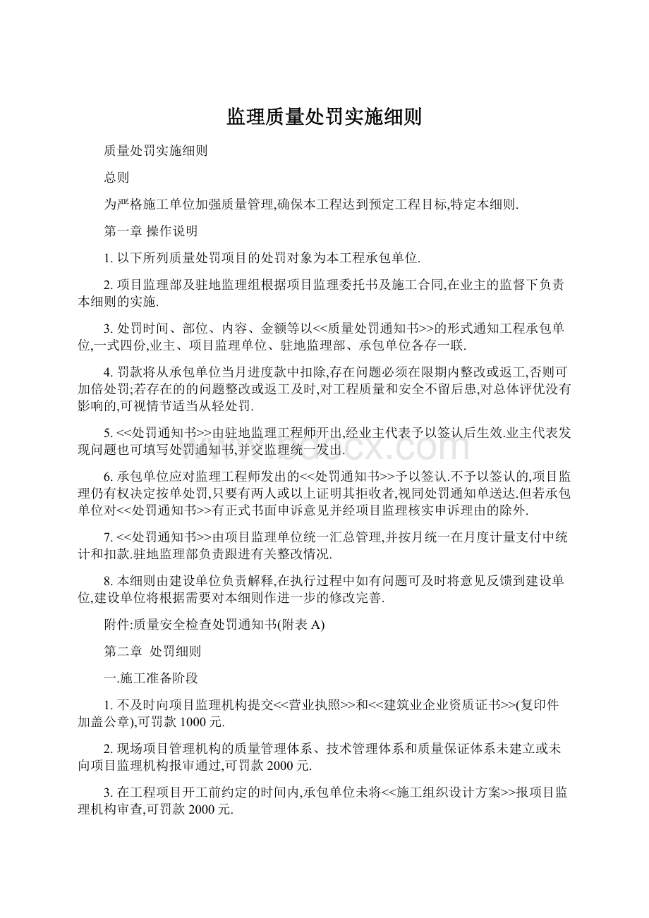 监理质量处罚实施细则.docx_第1页