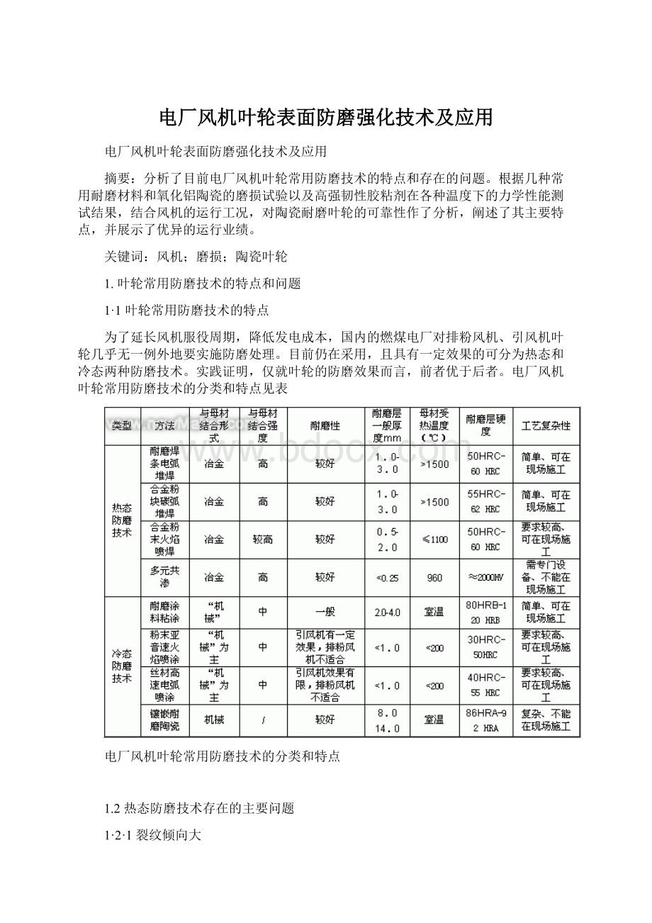 电厂风机叶轮表面防磨强化技术及应用.docx_第1页