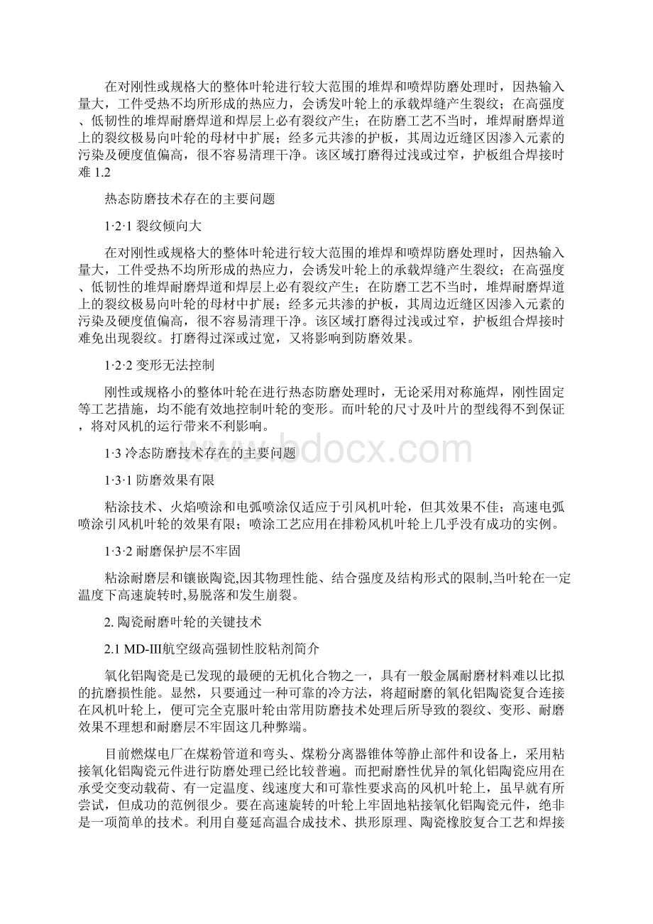 电厂风机叶轮表面防磨强化技术及应用Word格式.docx_第2页