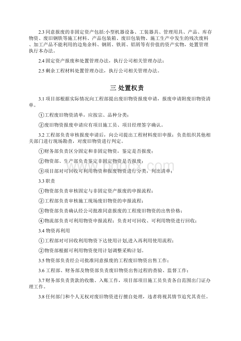 工程现场废旧物资可回收再利用物资处置管理办法.docx_第2页