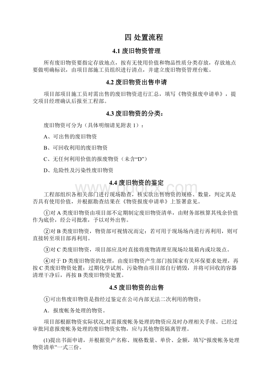 工程现场废旧物资可回收再利用物资处置管理办法.docx_第3页