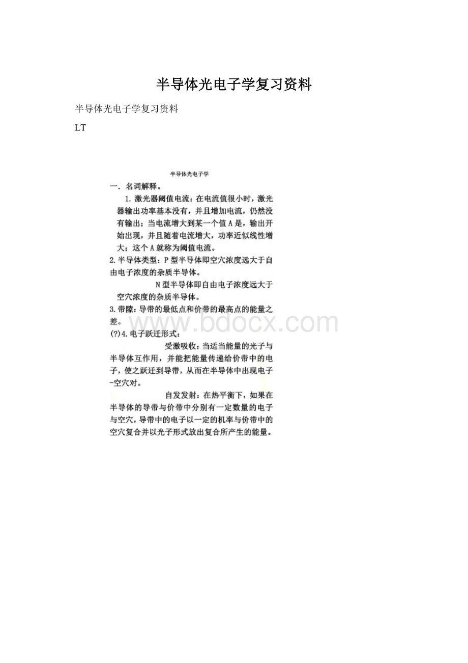 半导体光电子学复习资料.docx_第1页