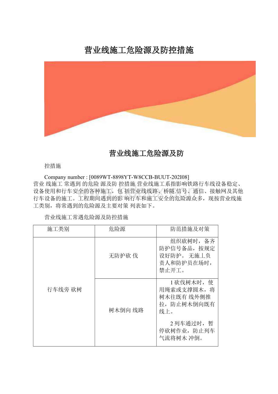 营业线施工危险源及防控措施.docx_第1页