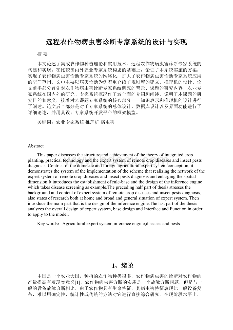 远程农作物病虫害诊断专家系统的设计与实现Word格式.docx_第1页