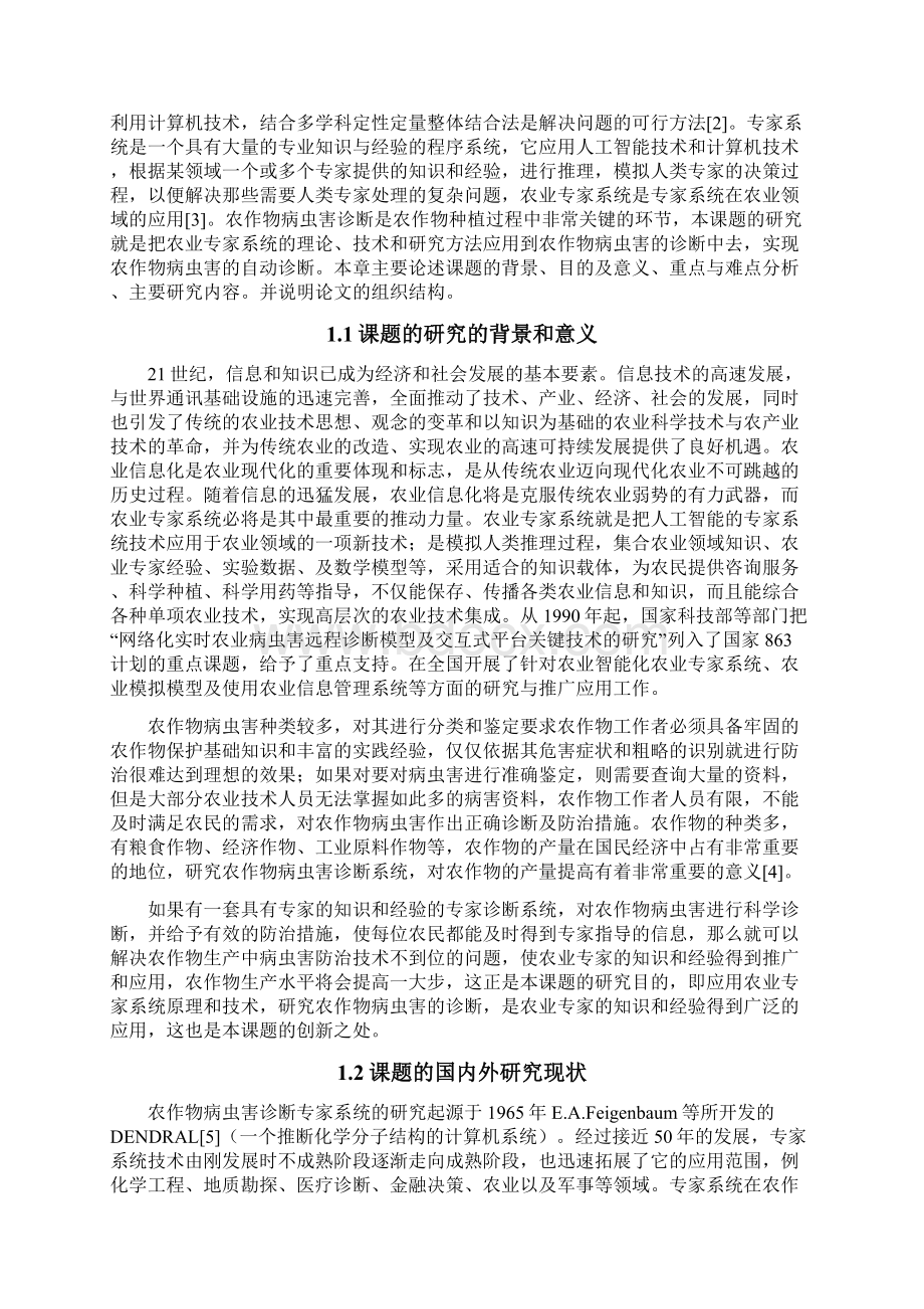 远程农作物病虫害诊断专家系统的设计与实现Word格式.docx_第2页