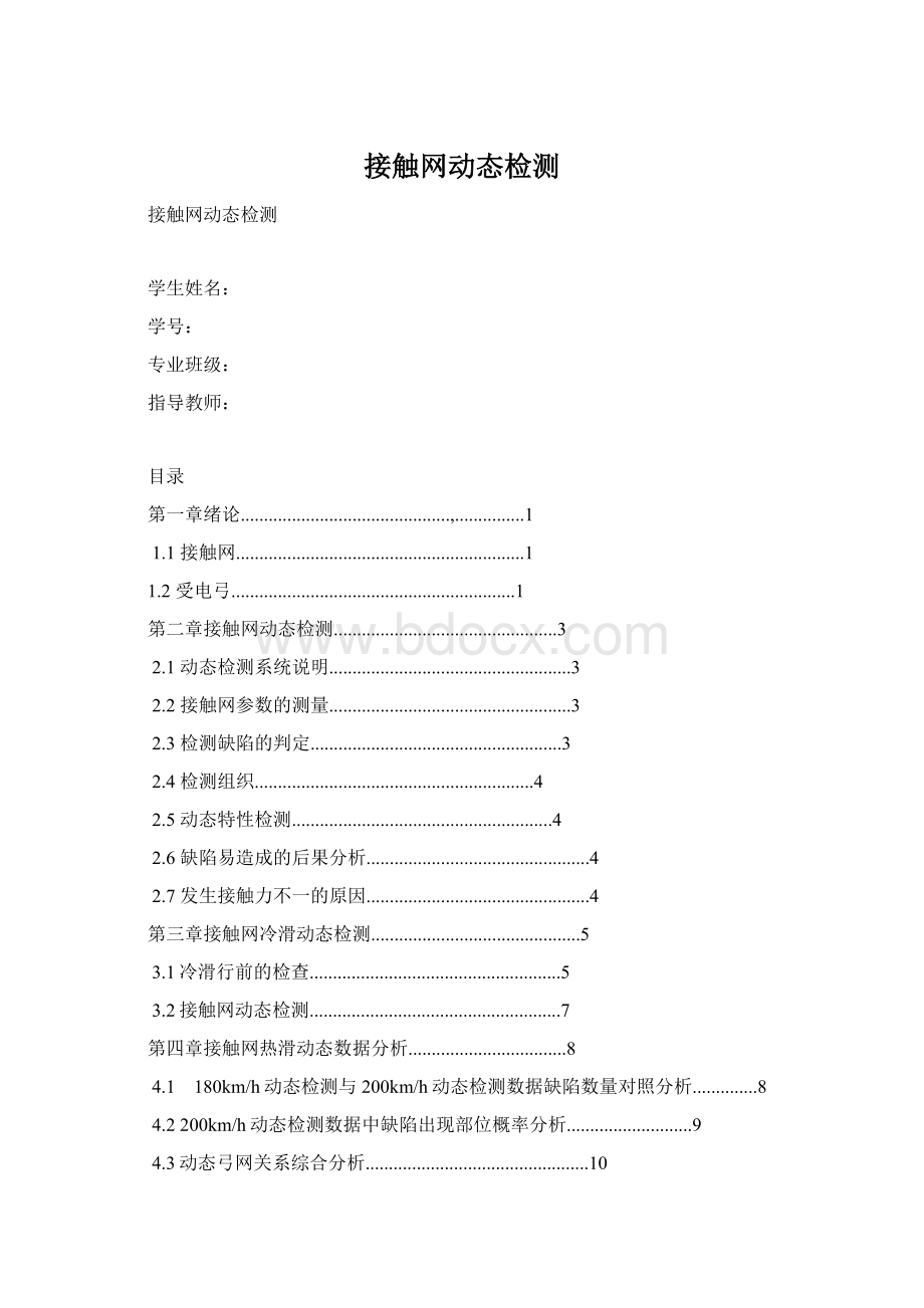 接触网动态检测Word文档格式.docx_第1页