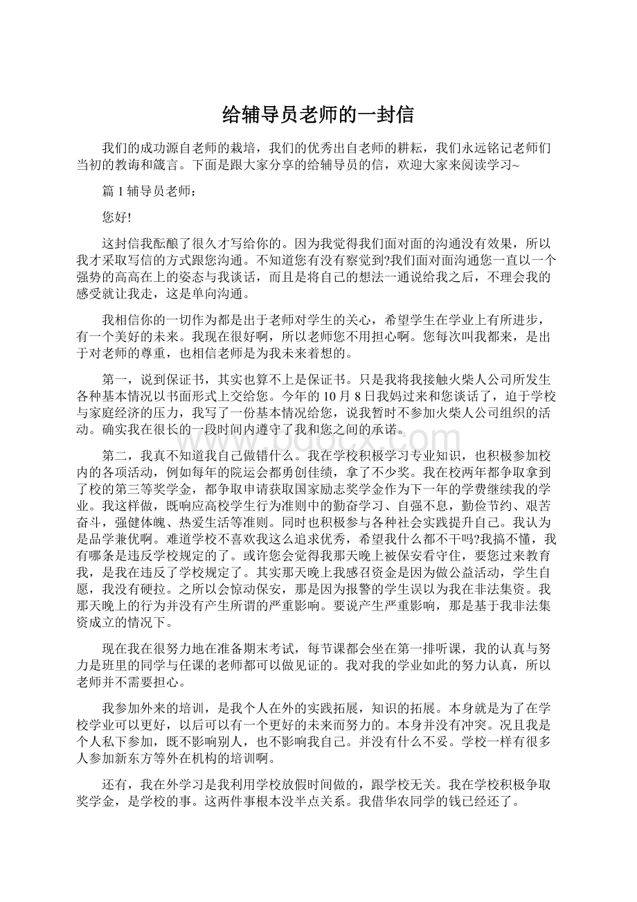 给辅导员老师的一封信Word格式文档下载.docx