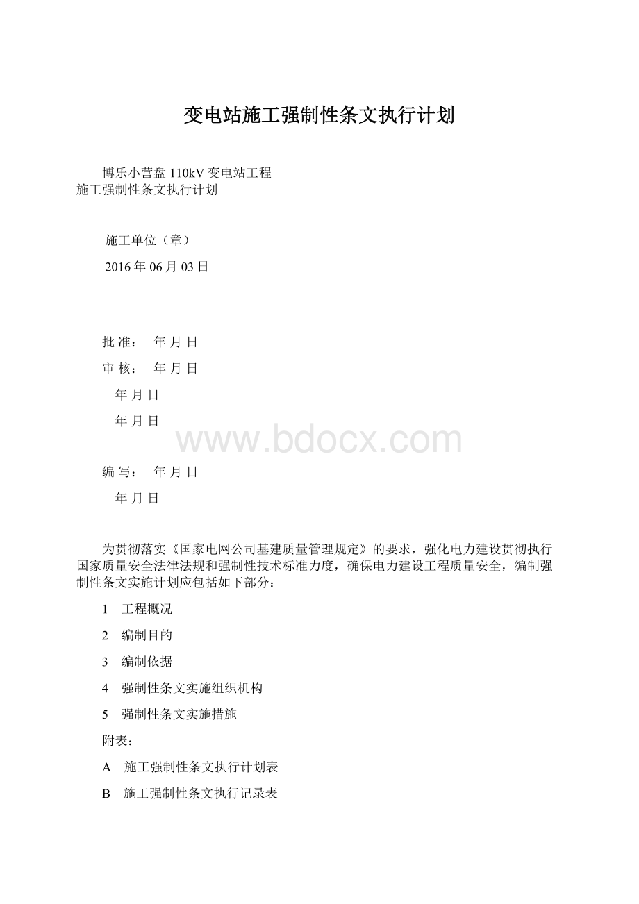 变电站施工强制性条文执行计划.docx_第1页