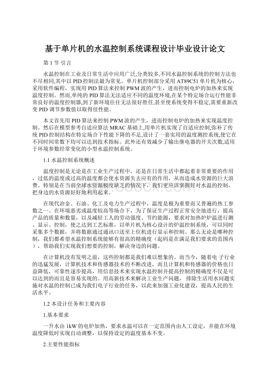 基于单片机的水温控制系统课程设计毕业设计论文.docx_第1页