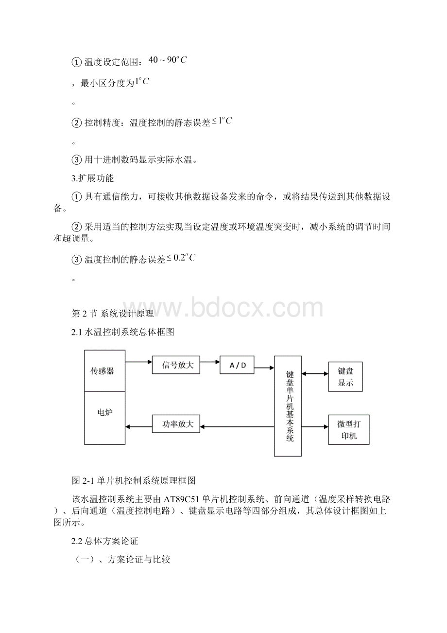 基于单片机的水温控制系统课程设计毕业设计论文.docx_第2页