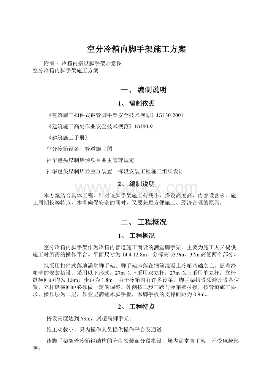 空分冷箱内脚手架施工方案.docx_第1页