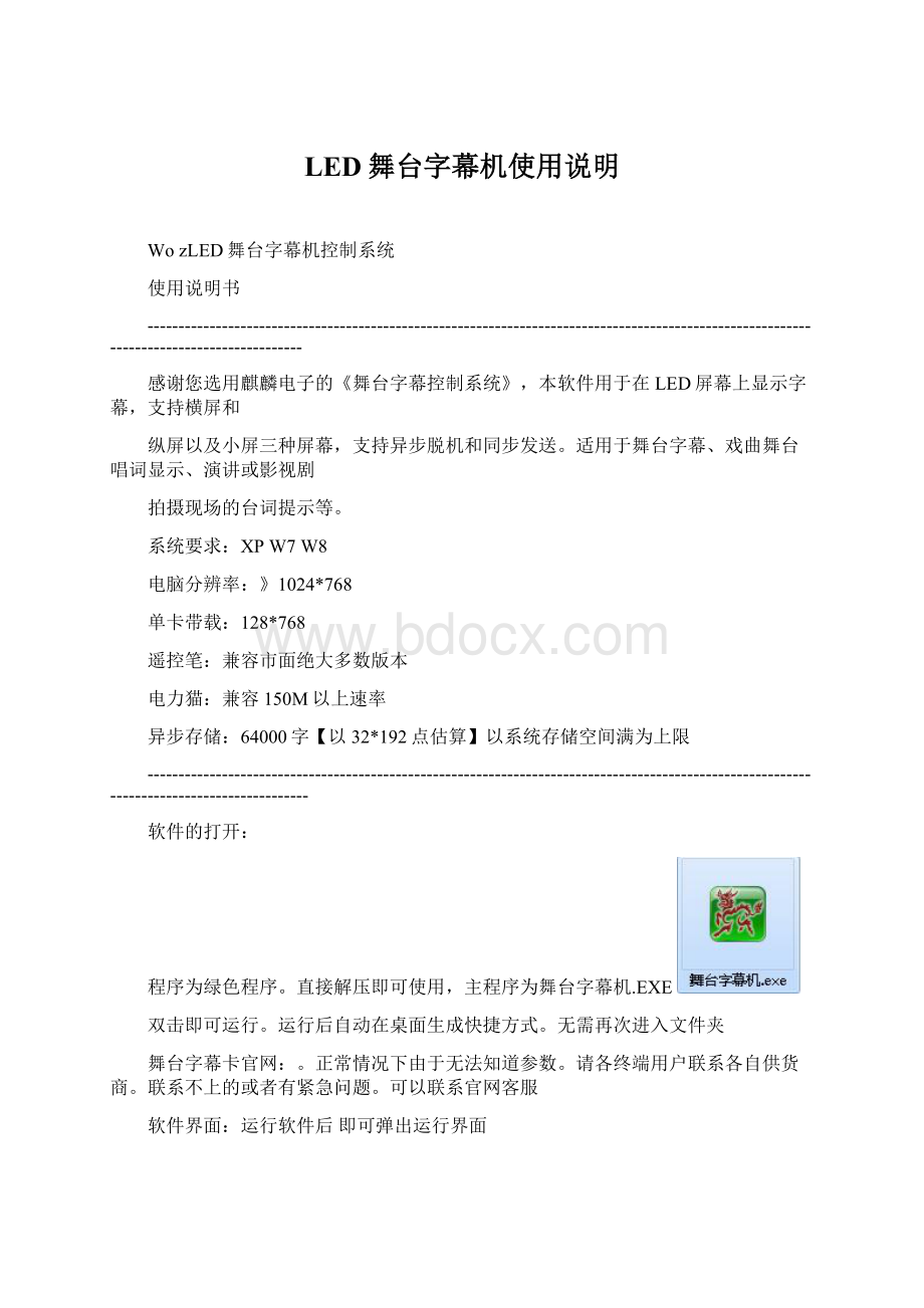 LED舞台字幕机使用说明.docx