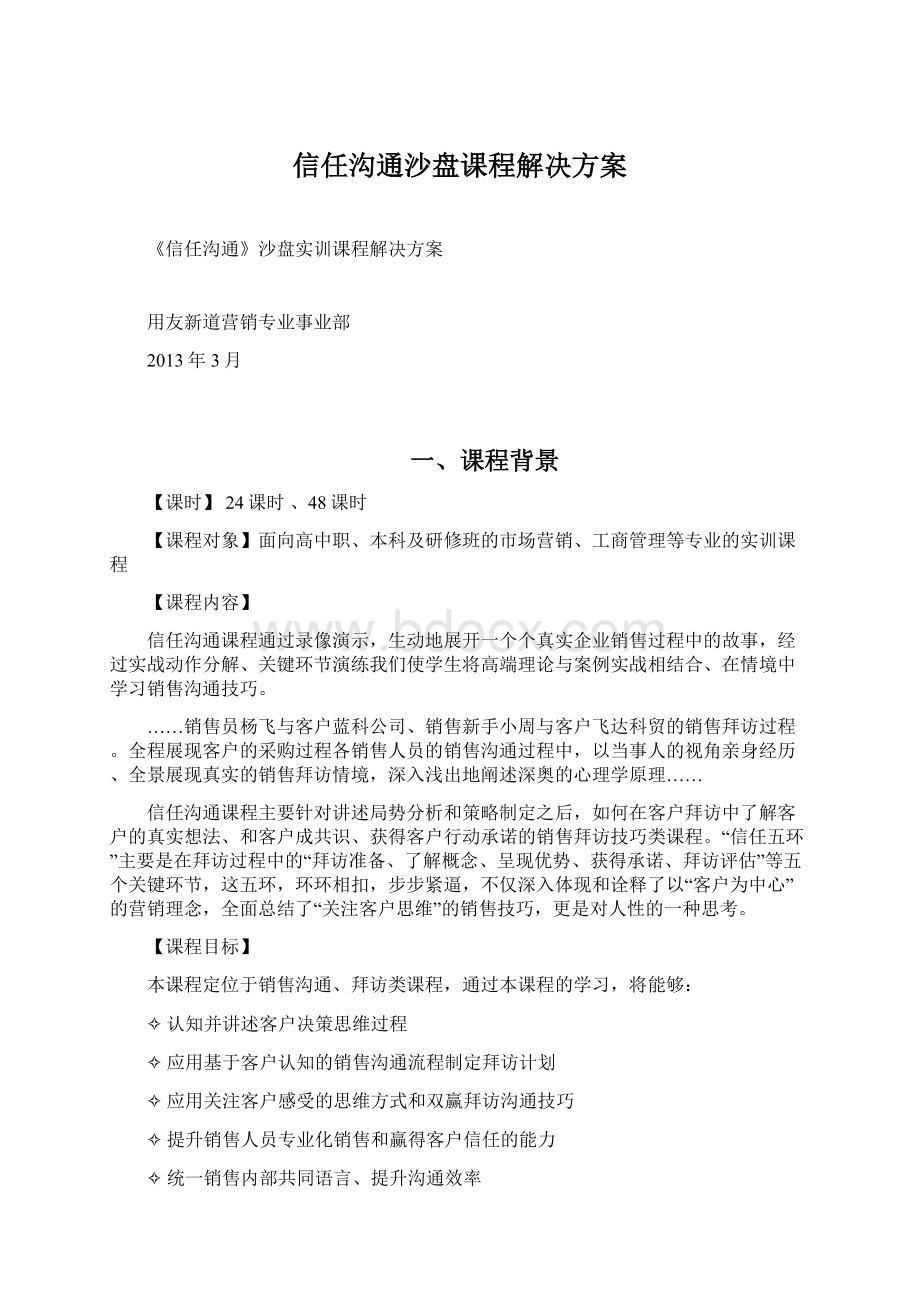 信任沟通沙盘课程解决方案.docx