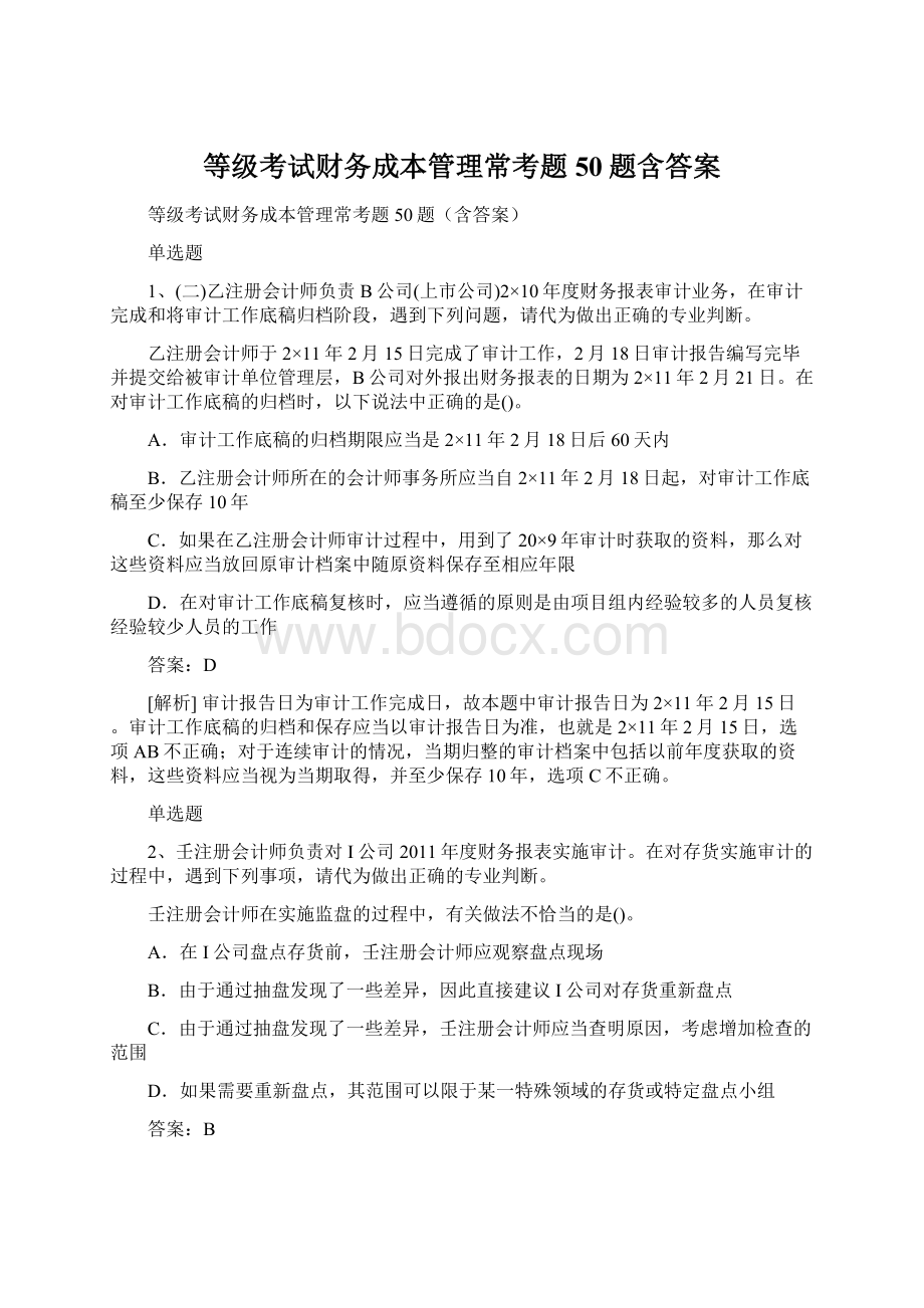 等级考试财务成本管理常考题50题含答案.docx_第1页