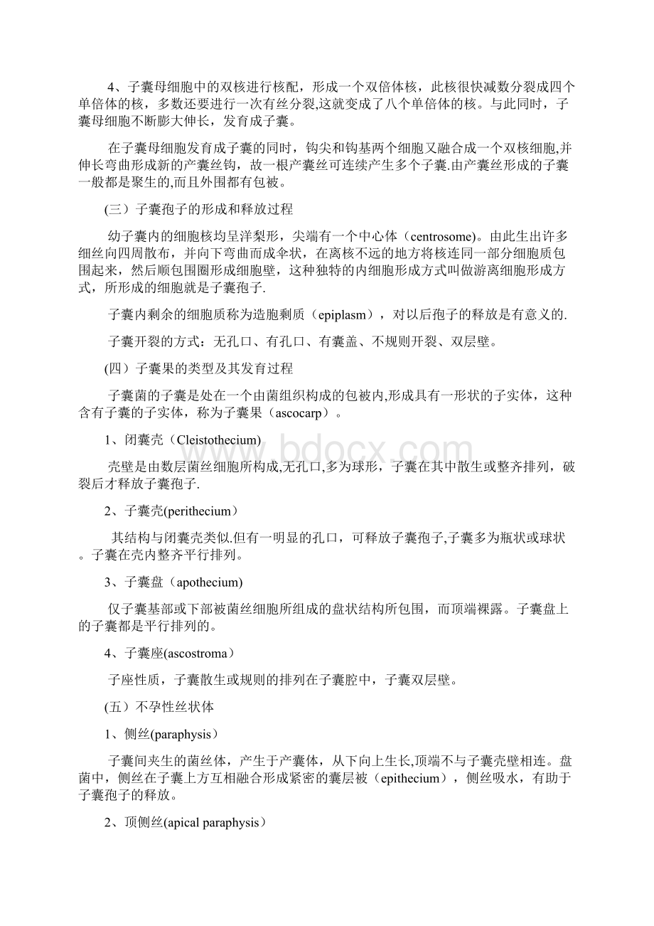 第六章 植物病原真菌 子囊菌亚门Word文档下载推荐.docx_第2页