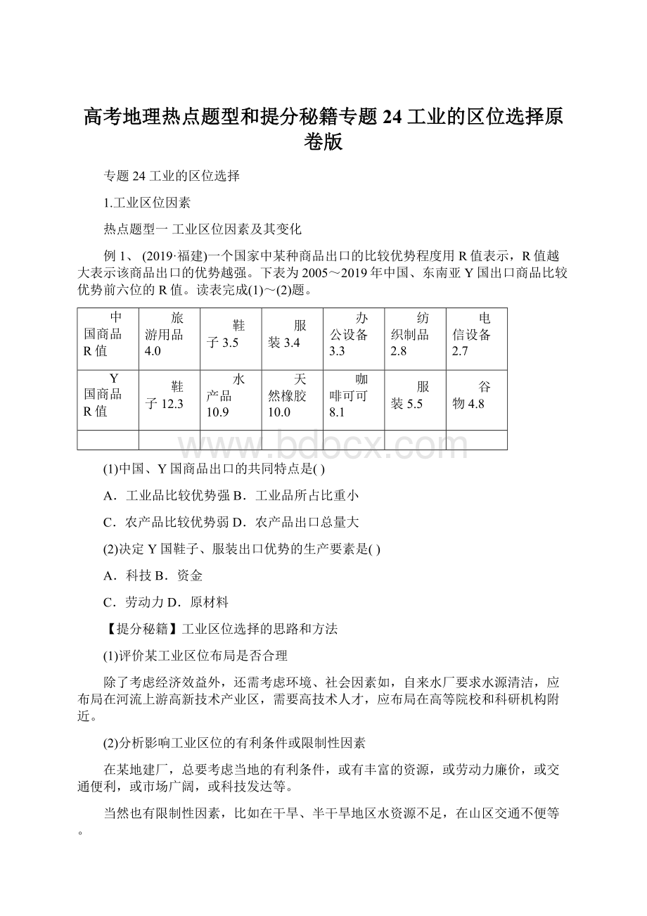 高考地理热点题型和提分秘籍专题24 工业的区位选择原卷版Word文档格式.docx_第1页