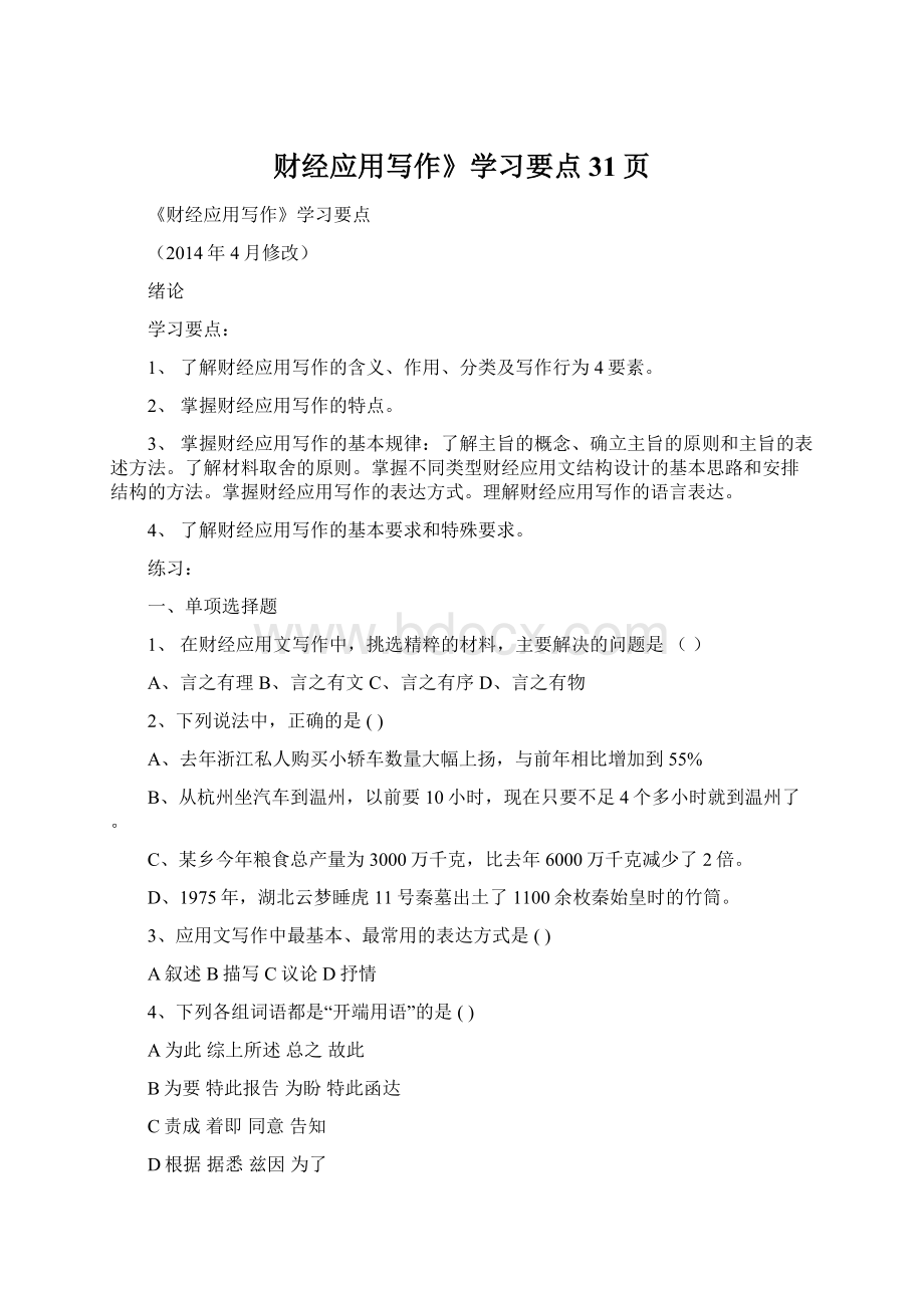 财经应用写作》学习要点31页Word文档格式.docx_第1页