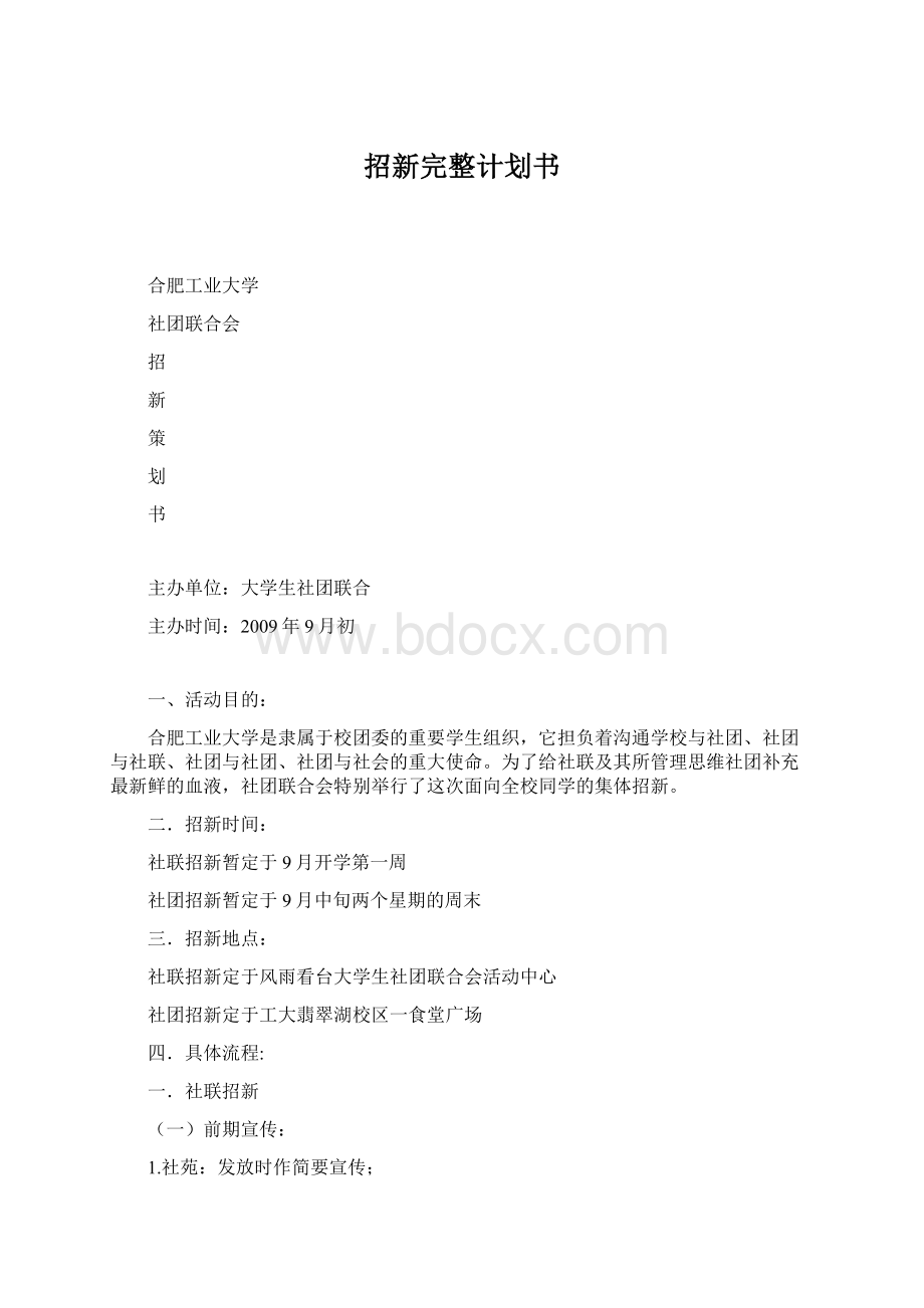 招新完整计划书.docx