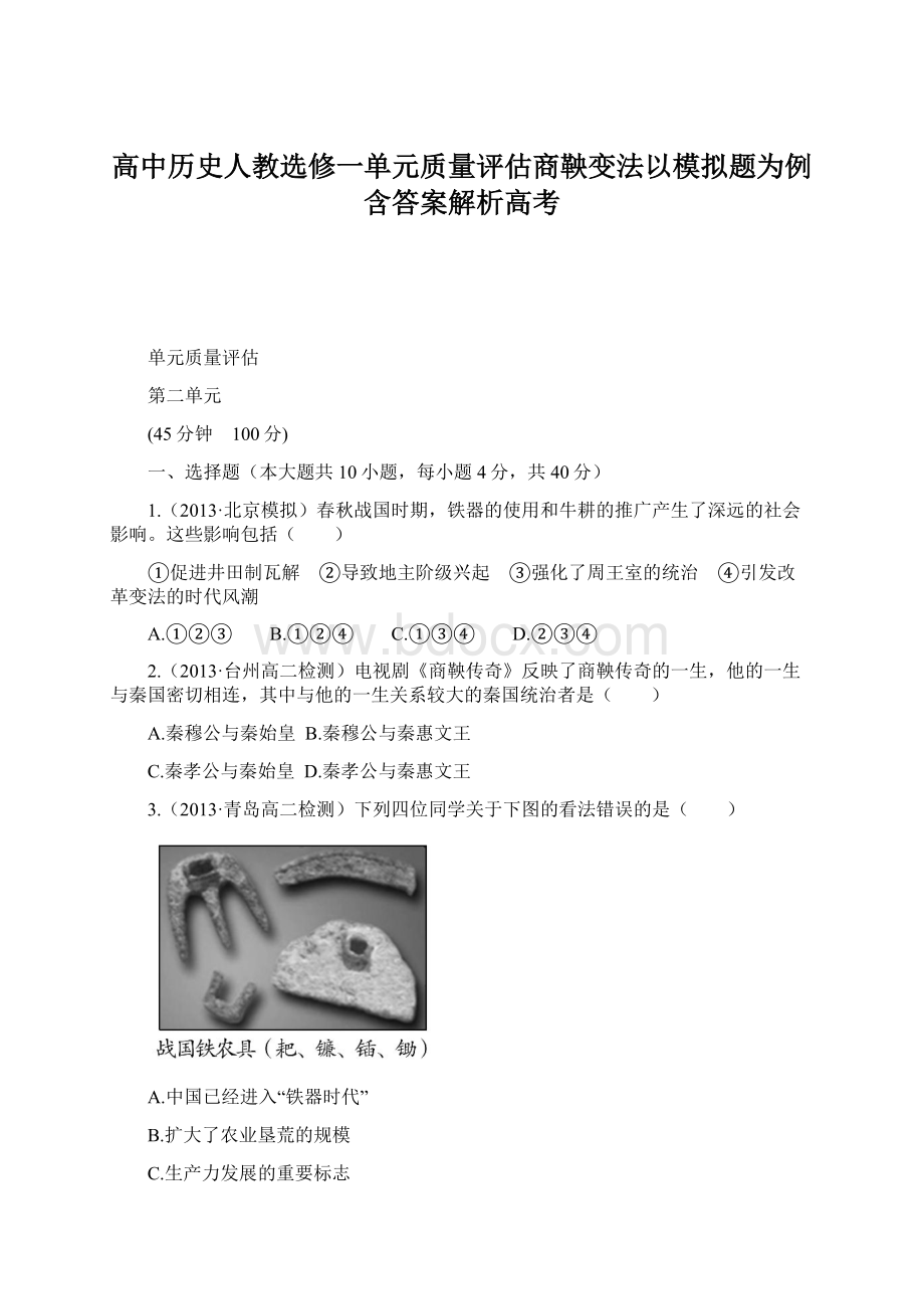 高中历史人教选修一单元质量评估商鞅变法以模拟题为例含答案解析高考Word格式.docx_第1页