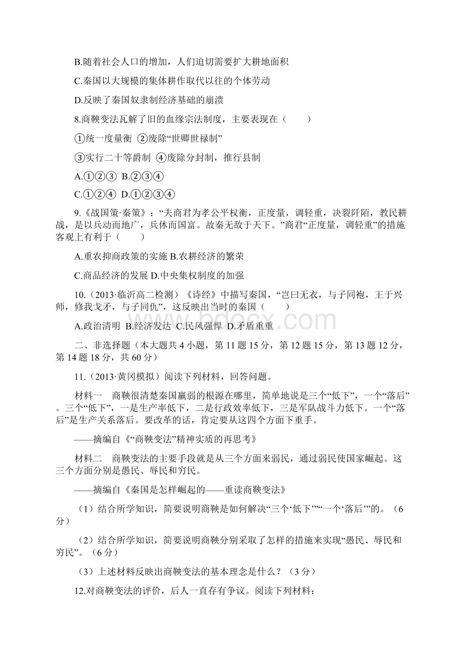 高中历史人教选修一单元质量评估商鞅变法以模拟题为例含答案解析高考.docx_第3页