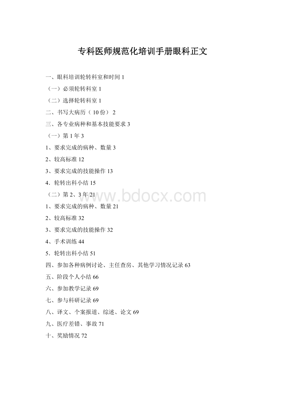 专科医师规范化培训手册眼科正文Word文件下载.docx