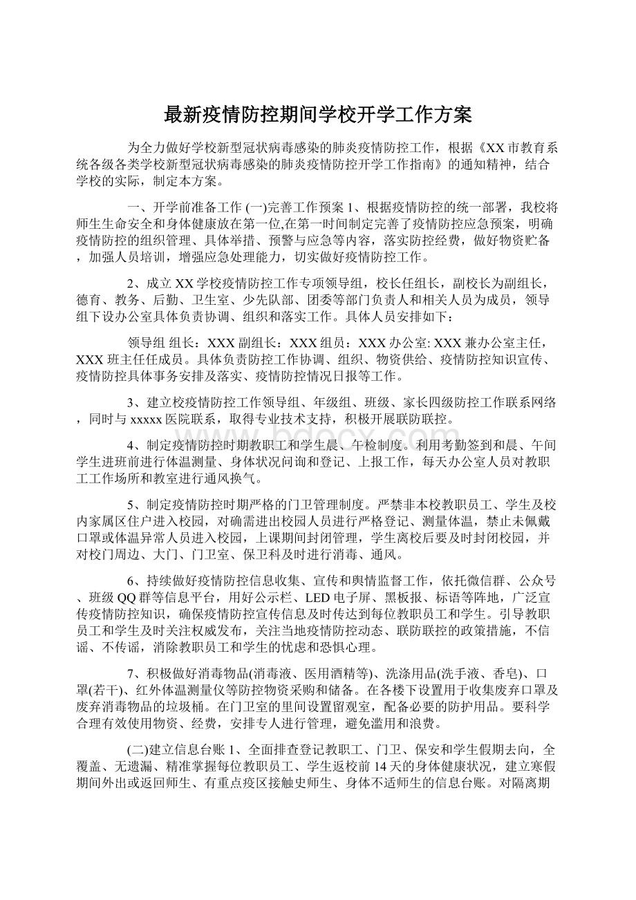 最新疫情防控期间学校开学工作方案.docx_第1页