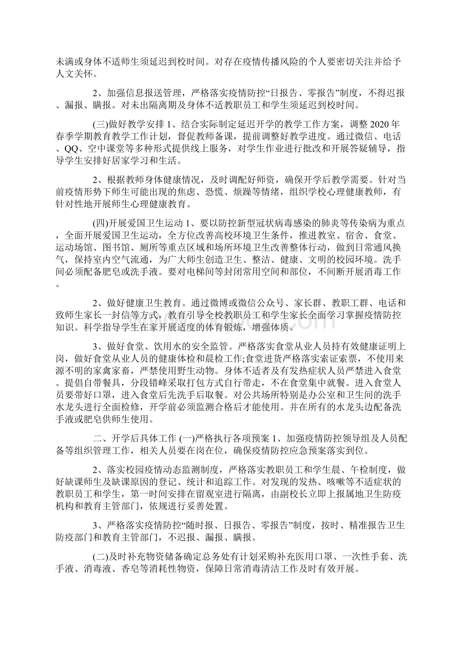 最新疫情防控期间学校开学工作方案.docx_第2页