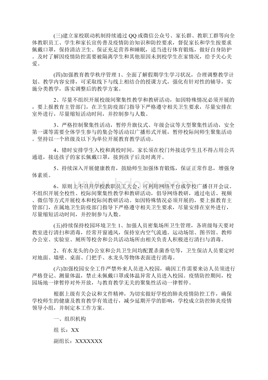 最新疫情防控期间学校开学工作方案.docx_第3页