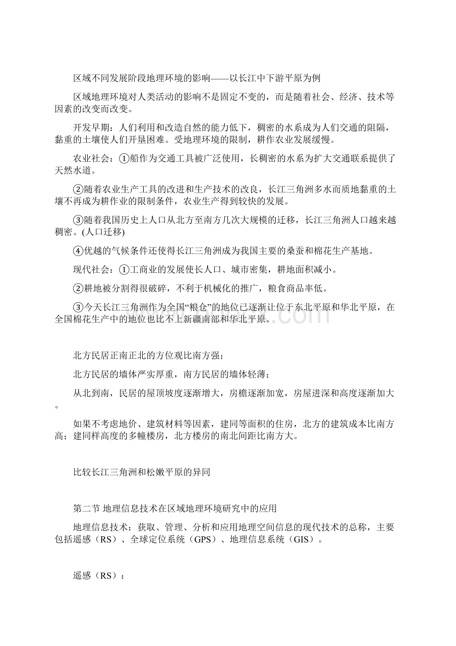 人教版高中地理必修三知识点总结Word下载.docx_第2页