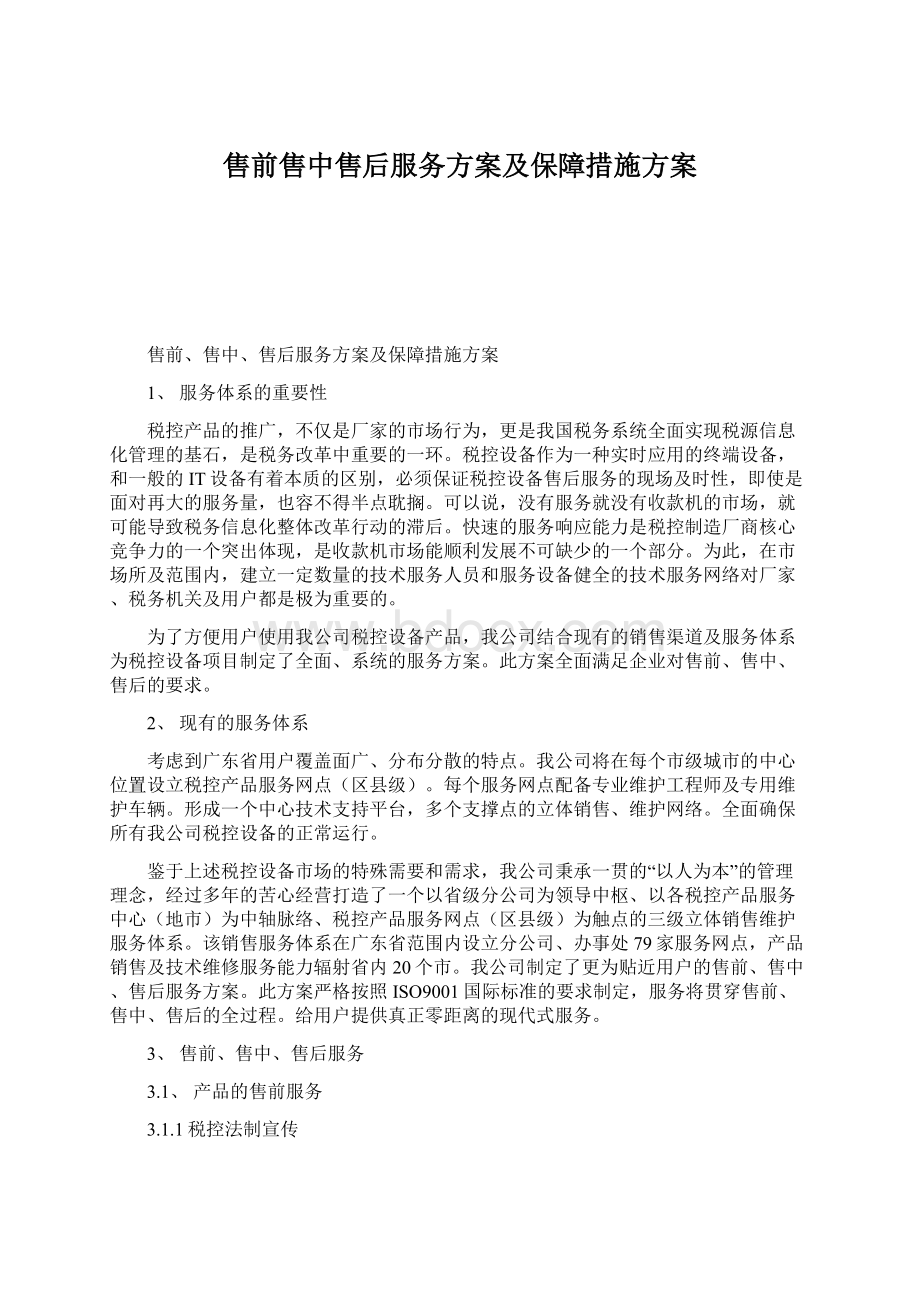 售前售中售后服务方案及保障措施方案.docx_第1页