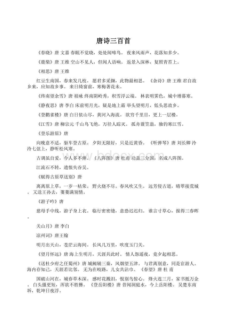 唐诗三百首Word文档下载推荐.docx