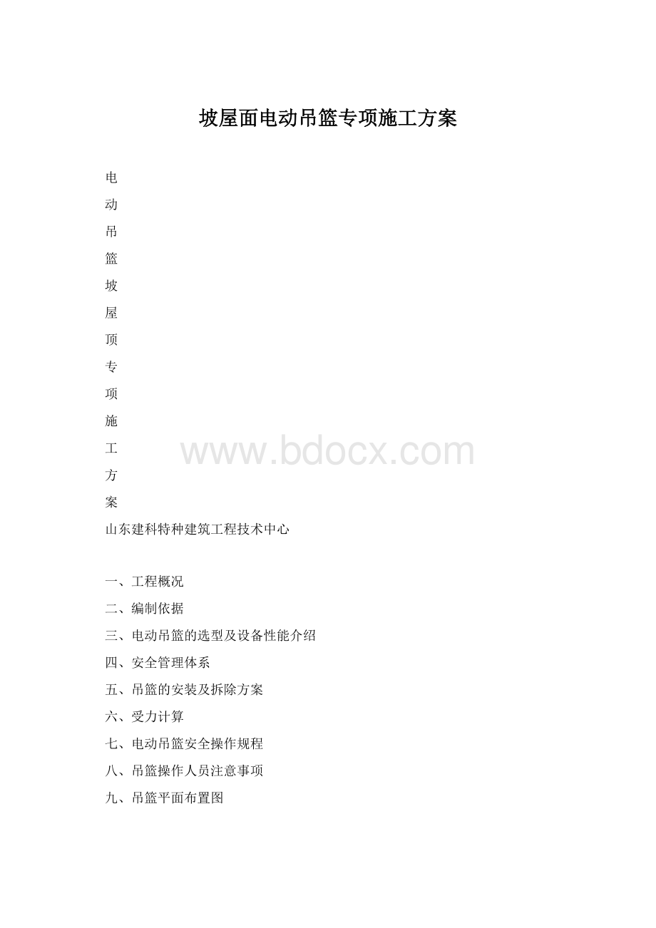 坡屋面电动吊篮专项施工方案Word文档下载推荐.docx