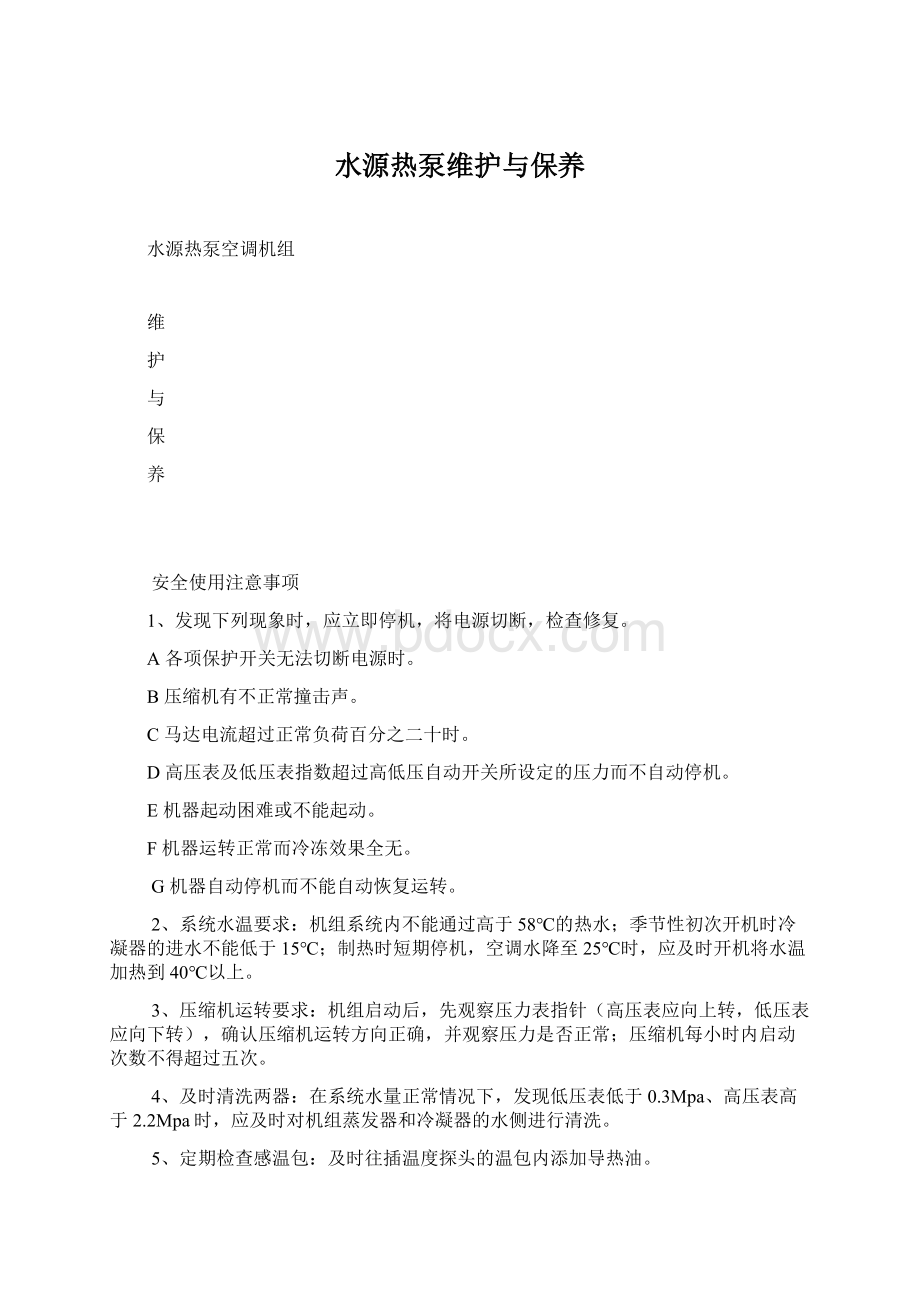 水源热泵维护与保养Word格式.docx