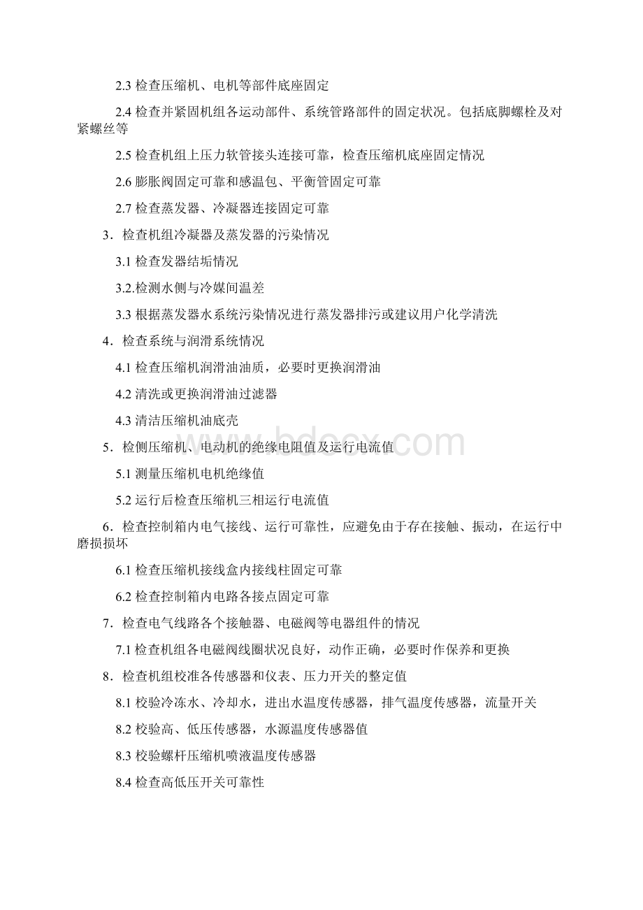 水源热泵维护与保养Word格式.docx_第3页