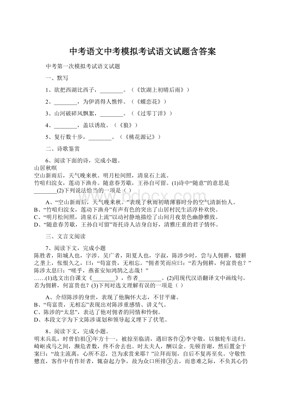 中考语文中考模拟考试语文试题含答案Word格式.docx