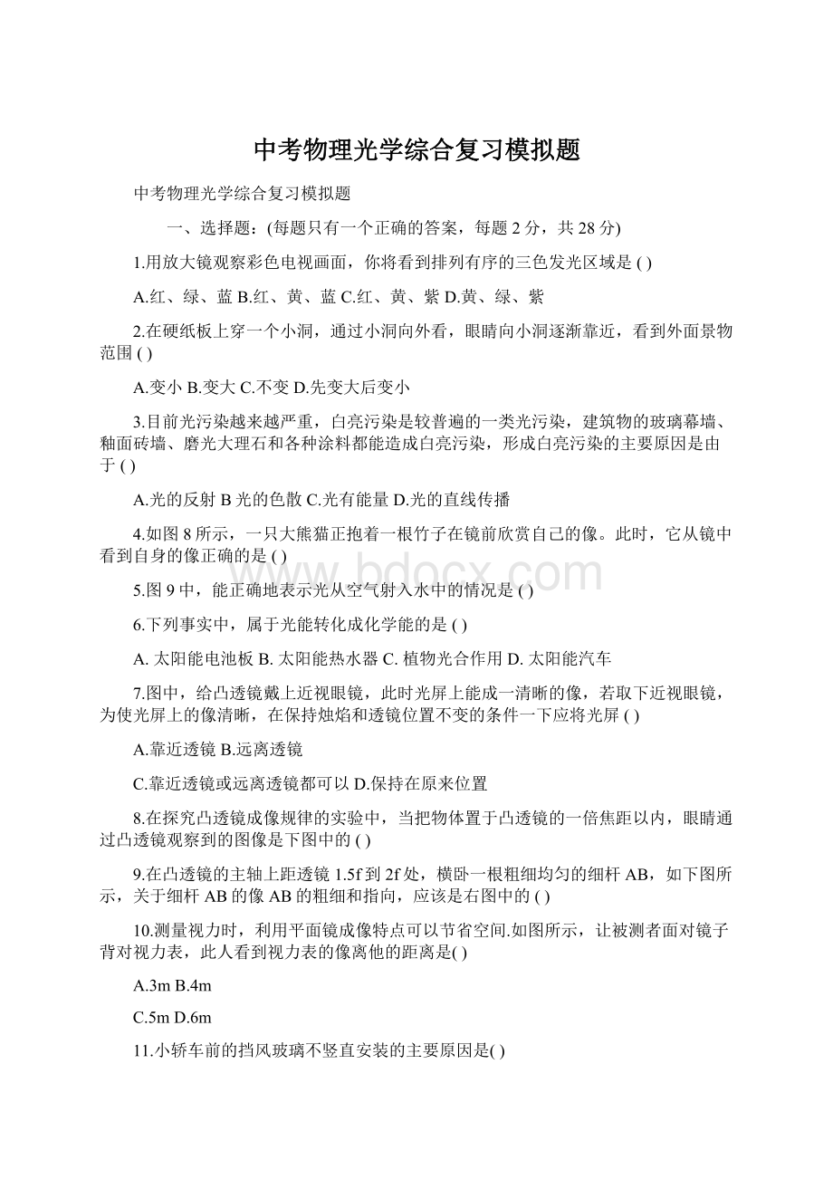 中考物理光学综合复习模拟题Word文档格式.docx_第1页