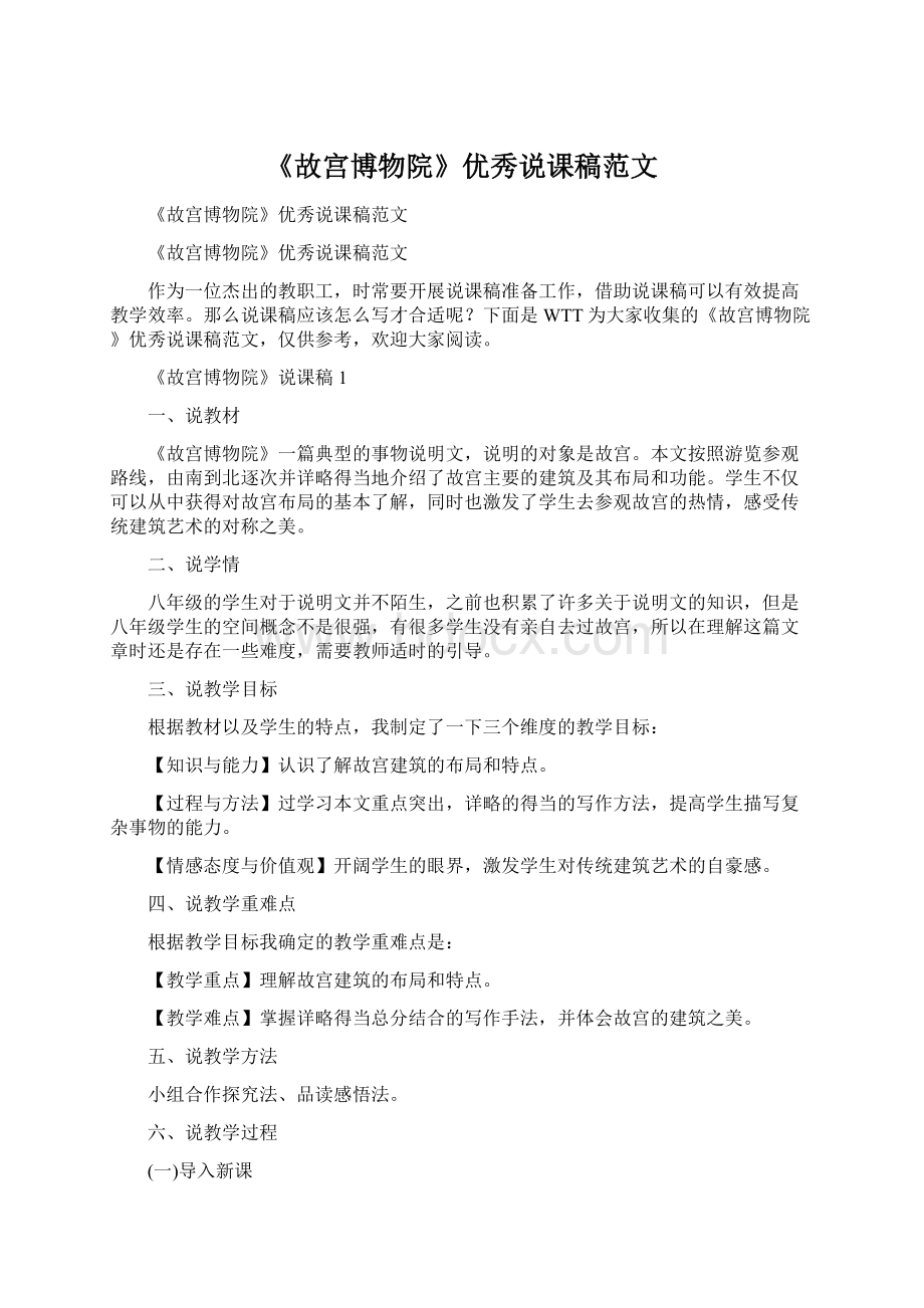 《故宫博物院》优秀说课稿范文Word文档格式.docx