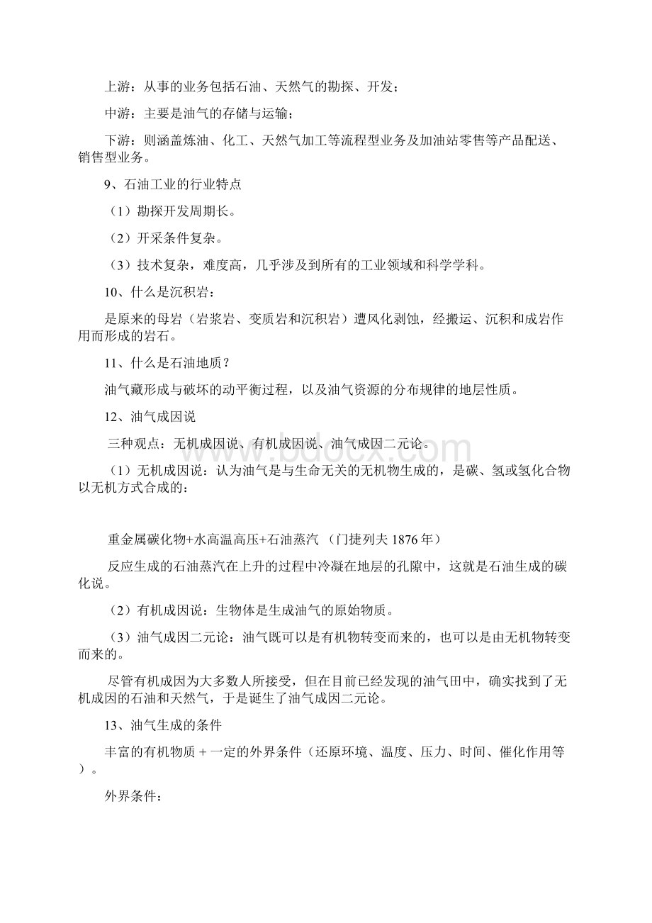 石油工业概论复习题.docx_第2页