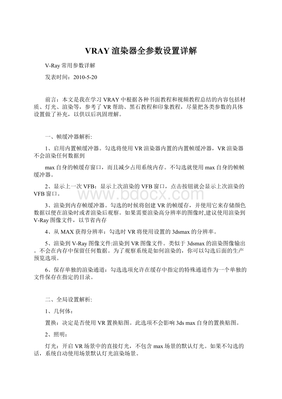 VRAY渲染器全参数设置详解.docx