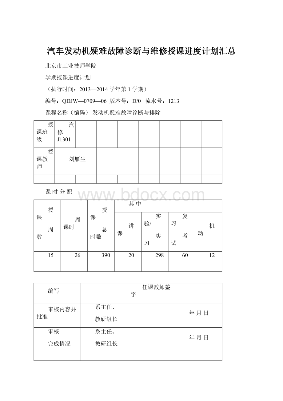 汽车发动机疑难故障诊断与维修授课进度计划汇总Word文档下载推荐.docx_第1页